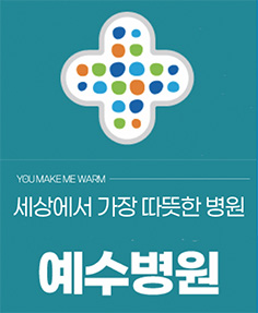 예수병원