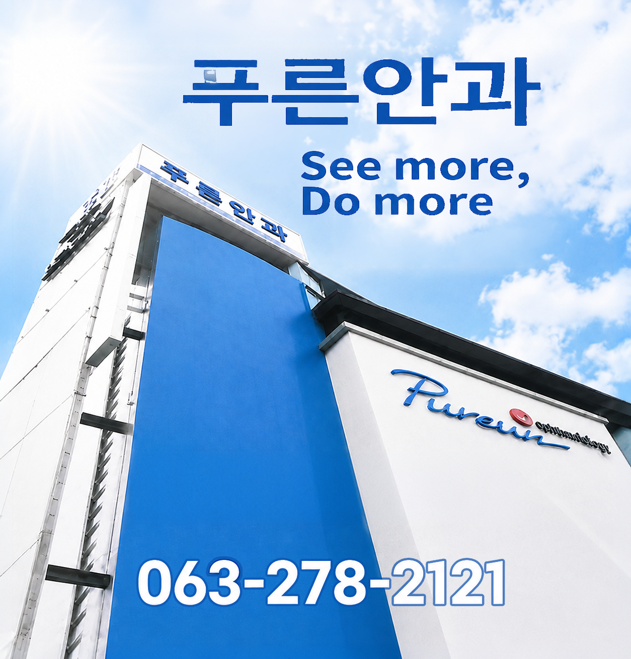 푸른안과