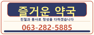 즐거운 약국