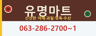 유명마트
