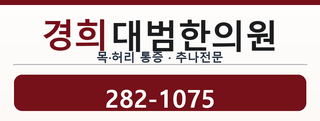 경희대범한의원
