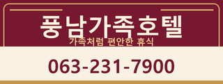 풍남가족호텔