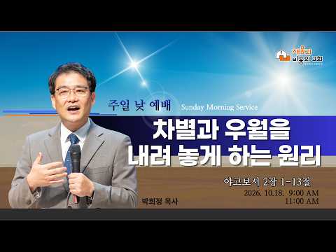 차별과 우월을 내려놓게 하는 원리