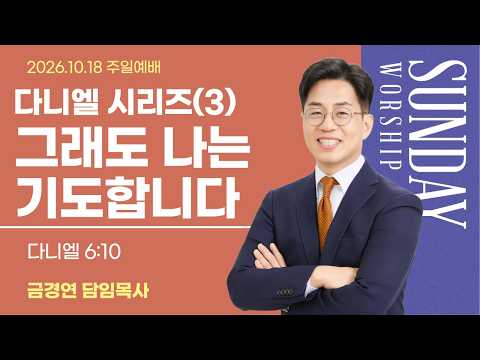 다니엘 시리즈(3) 그래도 나는 기도합니다